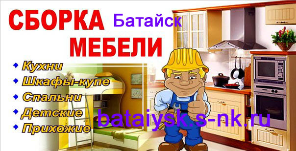 Сборщик мебели Батайск