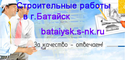 Строительство Батайск. Строительные работы Батайск